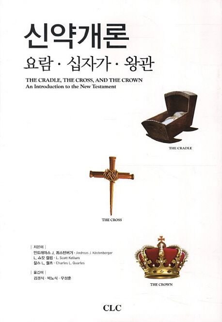 주교재 표지 — ิ신약 개론: 요람, 십자가, 왕관 (Köstenberger, Kellum, Quarles · CLC · 2013)