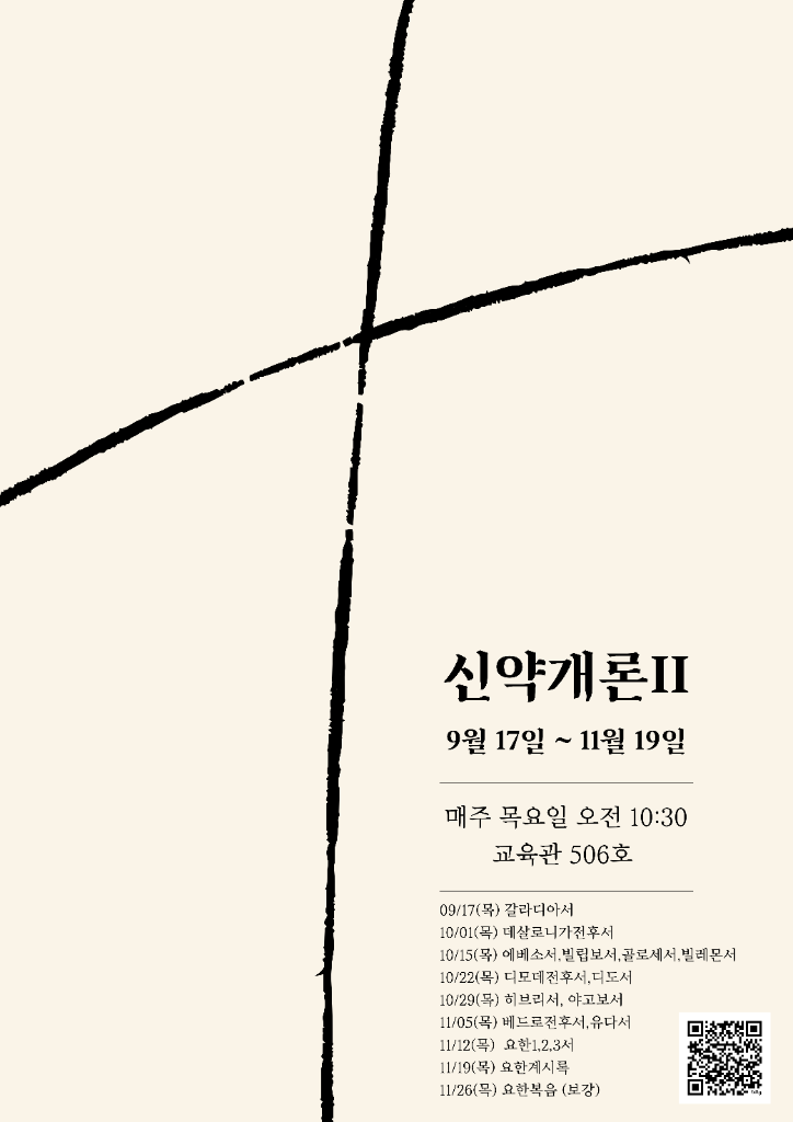 신약개론 II 강좌 대표 포스터 — 붓으로 그린 십자가와 강좌 일정, QR 코드